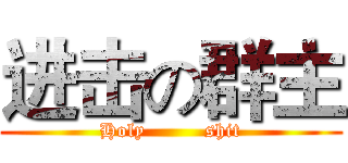 进击の群主 (Holy         shit)