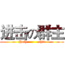 进击の群主 (Holy         shit)