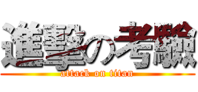 進擊の考驗 (attack on titan)