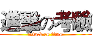進擊の考驗 (attack on titan)