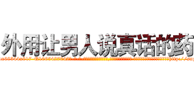 外用让男人说真话的药 (外用让男人说真话的药【电-话151x68344x817-Q1065427042元-吉-药-业】我们做的是长期生意,靠的是老客户长期支持 外用让男人说真话的药在发表了一篇http://sngk.net/v2zWs9

参考消息网我们做的是长期生意,靠的是老客户长期支持也许我们早该意识到，就连鲍勃·霍斯金斯（金球奖戏剧类电影男主角 
)