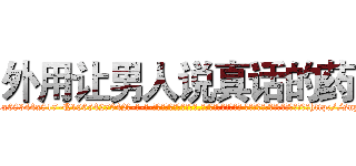 外用让男人说真话的药 (外用让男人说真话的药【电-话151x68344x817-Q1065427042元-吉-药-业】我们做的是长期生意,靠的是老客户长期支持 外用让男人说真话的药在发表了一篇http://sngk.net/v2zWs9

参考消息网我们做的是长期生意,靠的是老客户长期支持也许我们早该意识到，就连鲍勃·霍斯金斯（金球奖戏剧类电影男主角 
)
