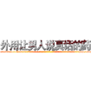外用让男人说真话的药 (外用让男人说真话的药【电-话151x68344x817-Q1065427042元-吉-药-业】我们做的是长期生意,靠的是老客户长期支持 外用让男人说真话的药在发表了一篇http://sngk.net/v2zWs9

参考消息网我们做的是长期生意,靠的是老客户长期支持也许我们早该意识到，就连鲍勃·霍斯金斯（金球奖戏剧类电影男主角 
)