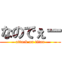 なのでぇー (attack on titan)