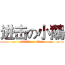 进击の小鵝 (attack on titan)