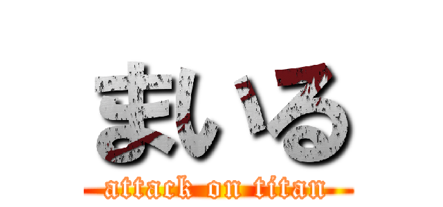 まいる (attack on titan)