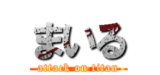 まいる (attack on titan)