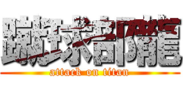 蹴球部龍 (attack on titan)