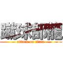 蹴球部龍 (attack on titan)