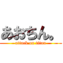 あおちん。 (attack on titan)