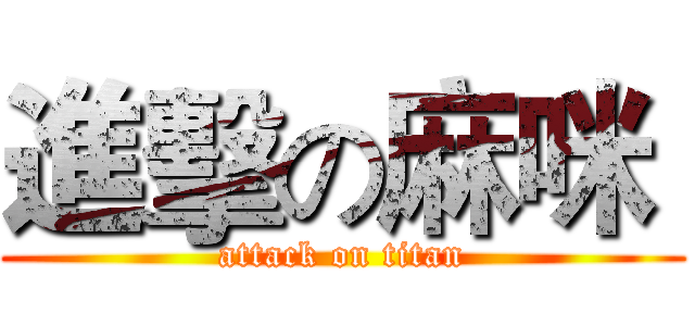 進擊の麻咪  (attack on titan)