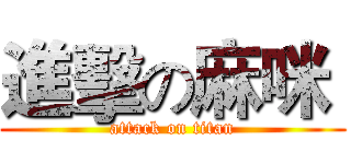 進擊の麻咪  (attack on titan)