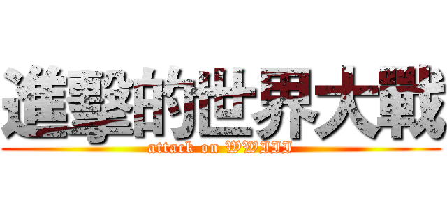 進擊的世界大戰 (attack on WWIII)