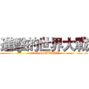進擊的世界大戰 (attack on WWIII)