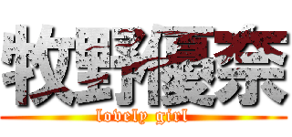 牧野優奈 (lovely girl)