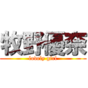 牧野優奈 (lovely girl)