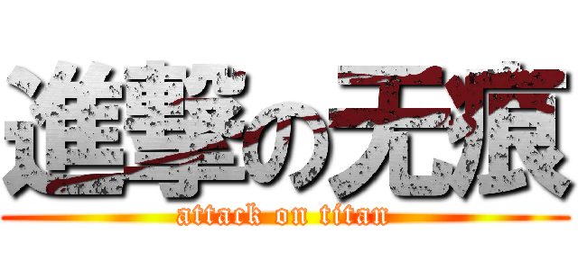進撃の无痕 (attack on titan)