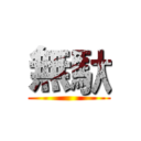 無馱 ()