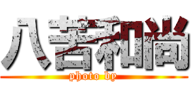 八苦和尚 (photo by)