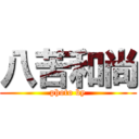 八苦和尚 (photo by)