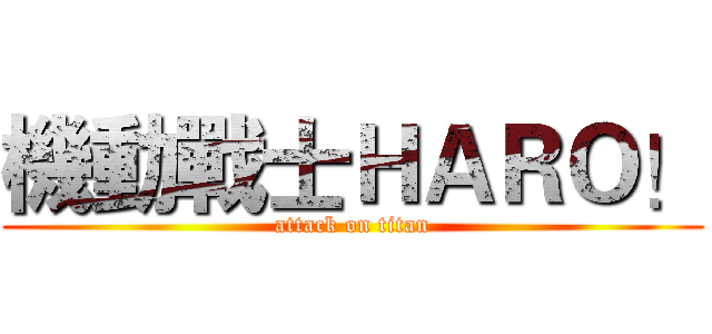 機動戰士ＨＡＲＯ！ (attack on titan)