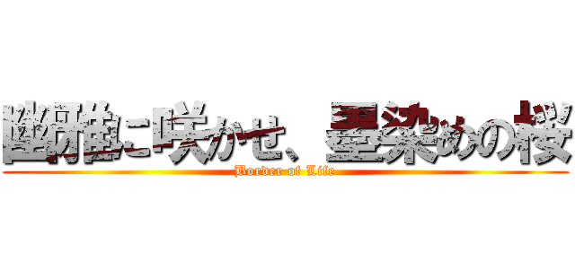 幽雅に咲かせ、墨染めの桜 (Border of Life)