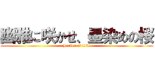 幽雅に咲かせ、墨染めの桜 (Border of Life)