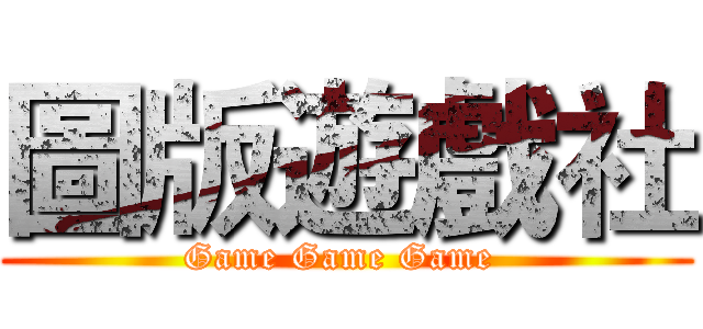 圖版遊戲社 (Game Game Game )