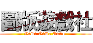 圖版遊戲社 (Game Game Game )
