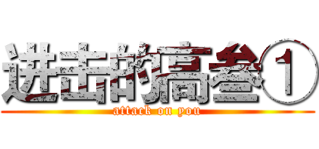 进击的高叁① (attack on you)