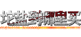 坨盐到哪里买 (坨盐到哪里买【电.话186x0156x9662-Q194843976林氏药业】我们做的是长期生意,靠的是老客户长期支持
参考消息网2月20日报道 韩媒称，“剩女多、离婚率高的城市，房价一定会上涨。”这是中国经济学家金岩石2016年12月参加在上海举行的房地产相关论坛时说的话。
)