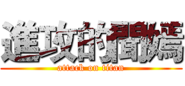 進攻的聞嫣 (attack on titan)