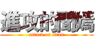 進攻的聞嫣 (attack on titan)