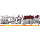 進攻的聞嫣 (attack on titan)