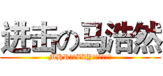 进击の马浩然 (MHR喜欢ZZY（无视这个）)