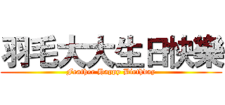 羽毛大大生日快樂 (Feather Happy Birthday)