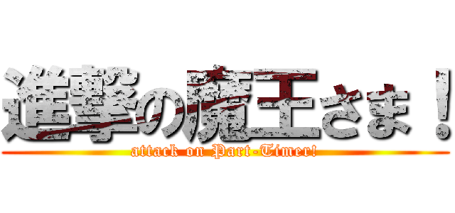 進撃の魔王さま！ (attack on Part-Timer!)