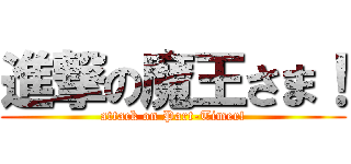 進撃の魔王さま！ (attack on Part-Timer!)