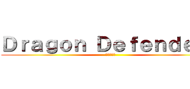 Ｄｒａｇｏｎ Ｄｅｆｅｎｄｅｒｓ (龍之守護者)
