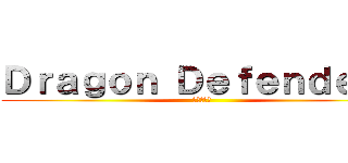 Ｄｒａｇｏｎ Ｄｅｆｅｎｄｅｒｓ (龍之守護者)