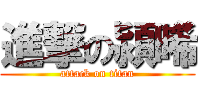 進撃の潁晞 (attack on titan)