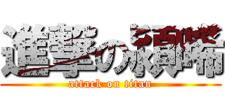 進撃の潁晞 (attack on titan)
