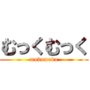 むっくむっく (mukumuku)