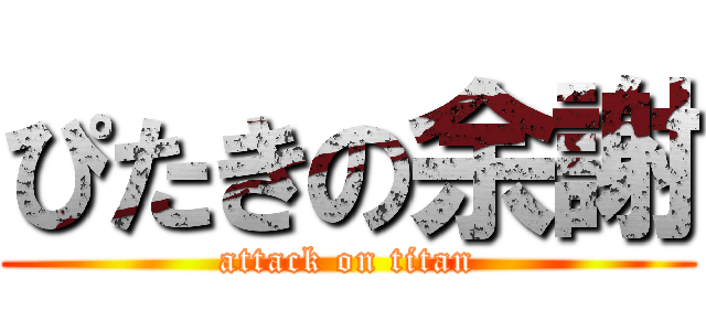 ぴたきの余謝 (attack on titan)