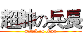 超帥の兵長 (attack on titan)