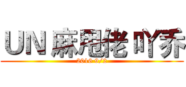 ＵＮ 麻甩佬 吖乔 (2016 9/2)