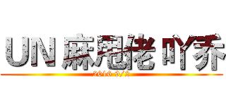 ＵＮ 麻甩佬 吖乔 (2016 9/2)