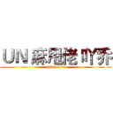 ＵＮ 麻甩佬 吖乔 (2016 9/2)