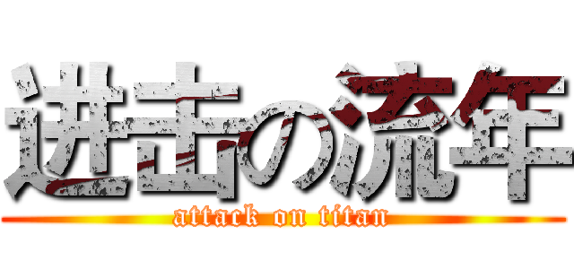 进击の流年 (attack on titan)