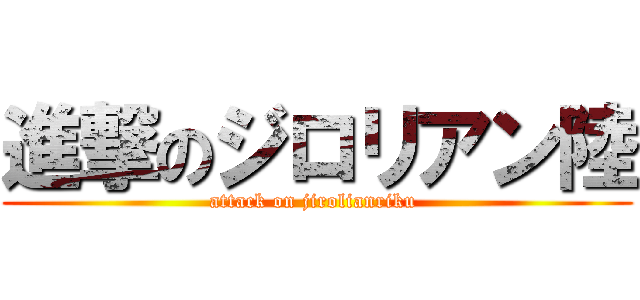 進撃のジロリアン陸 (attack on jirolianriku )